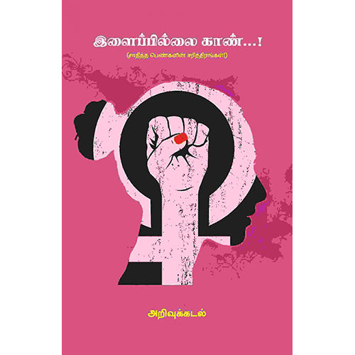 இளைப்பிள்ளை காண்: சாதித்த பெண்களின் சரித்திரங்கள், அறிவுக்கடல், பாரதி புத்தகாலயம்