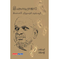இளையராஜா இசையின் தத்துவமும் அழகியலும், பிரேம் ரமேஷ், டிஸ்கவரி புக் பேலஸ்