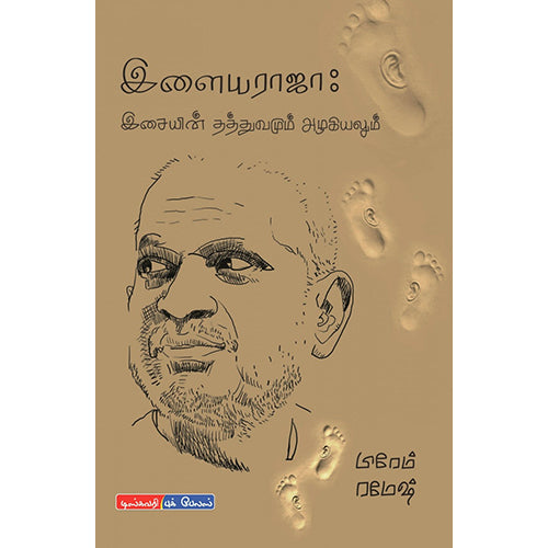 இளையராஜா இசையின் தத்துவமும் அழகியலும், பிரேம் ரமேஷ், டிஸ்கவரி புக் பேலஸ்