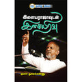 இளையராஜாவுடன் இசையிரவு