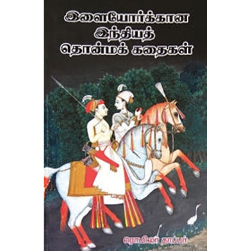 இளையோர்க்கான இந்தியத் தொன்மக் கதைகள், ரொமிலா தாப்பர் , வெ. ஜீவானந்தம் , நியூ செஞ்சுரி புக் ஹவுஸ்