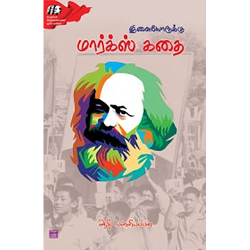 இளையோருக்கு மார்க்ஸ் கதை, ஆதி வள்ளியப்பன், பாரதி புத்தகாலயம்