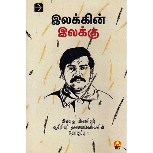 இலக்கின் இலக்கு, டிஸ்கவரி புக் பேலஸ்