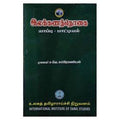 இலக்கணத்தொகை, ந.சொக்கலிங்கம், கௌரா பதிப்பகம்