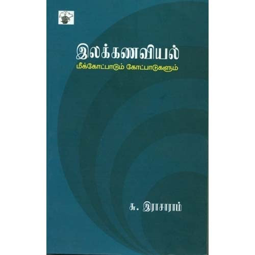 இலக்கணவியல் மீக்கோட்பாடும் கோட்பாடுகளும், சு.இராசாராம், காலச்சுவடு பதிப்பகம்