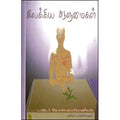 இலக்கிய ஆளுமைகள், டாக்டர் கே.எஸ்.சுப்பிரமணியன், கவிதா வெளியீடு
