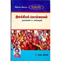 இலக்கியக் கொள்கைகள், ச.ஈஸ்வரன், கௌரா பதிப்பகம்