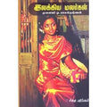 இலக்கிய மலர்கள், முனைவர் ஓ.பாலகிருஷ்ணன், கௌரா பதிப்பகம்