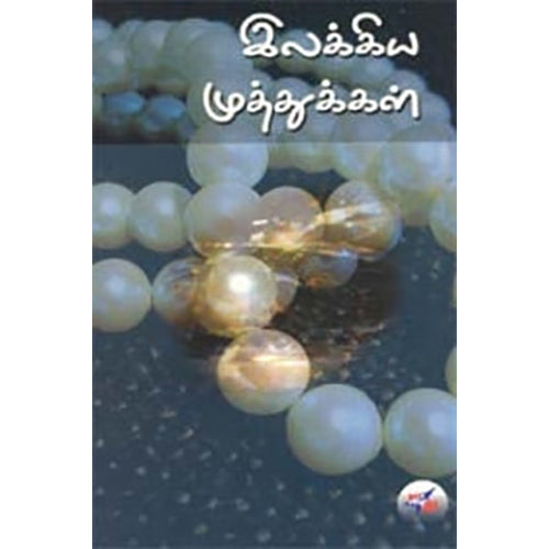 இலக்கிய முத்துக்கள், கட்டுரையாளர்கள், நியூ செஞ்சுரி புக் ஹவுஸ்