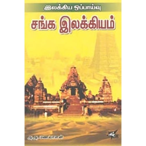 இலக்கிய ஒப்பாய்வு சங்க இலக்கியம், அ.அ.மணவாளன், நியூ செஞ்சுரி புக் ஹவுஸ்