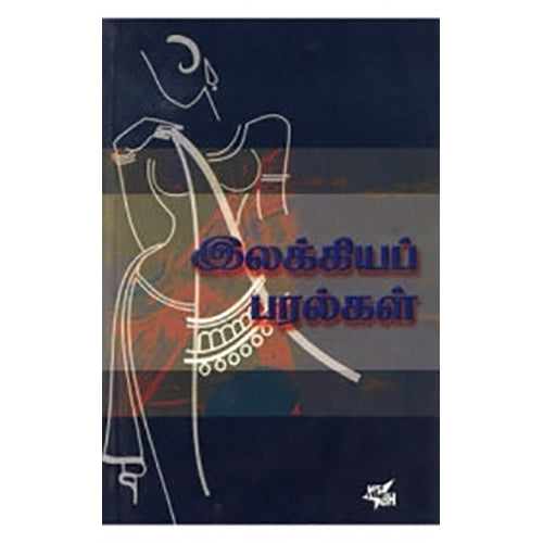 இலக்கியப் பரல்கள், இரா.மோகன், நியூ செஞ்சுரி புக் ஹவுஸ்