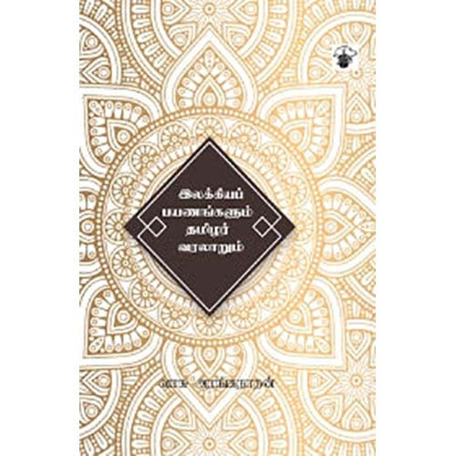 இலக்கியப் பயணங்களும் தமிழர் வரலாறும், வாசு அரங்கநாதன், காலச்சுவடு பதிப்பகம்