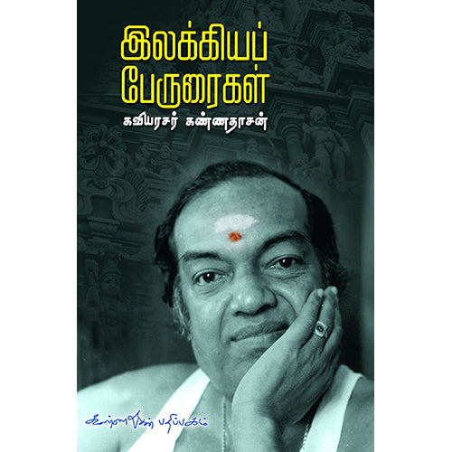 இலக்கியப் பேருரைகள், கண்ணதாசன், கண்ணதாசன் பதிப்பகம்