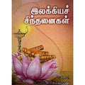 இலக்கியச் சிந்தனைகள், பாரதி பதிப்பகம், சிலம்பொலி செல்லப்பன்