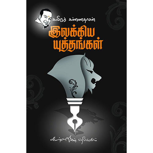 இலக்கிய யுத்தங்கள், கண்ணதாசன், கண்ணதாசன் பதிப்பகம்