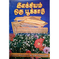 இலக்கியம் ஒரு பூக்காடு, பாரதி பதிப்பகம், சிலம்பொலி செல்லப்பன் 