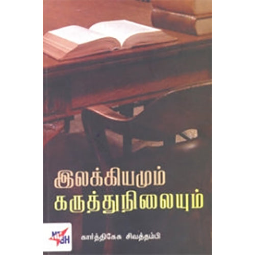 இலக்கியமும் கருத்து நிலையும், கார்த்திகேசு சிவத்தம்பி, நியூ செஞ்சுரி புக் ஹவுஸ்