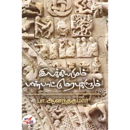 இலக்கியமும் பண்பாட்டு மரபுகளும், பா.ஆனந்தகுமார், நியூ செஞ்சுரி புக் ஹவுஸ்