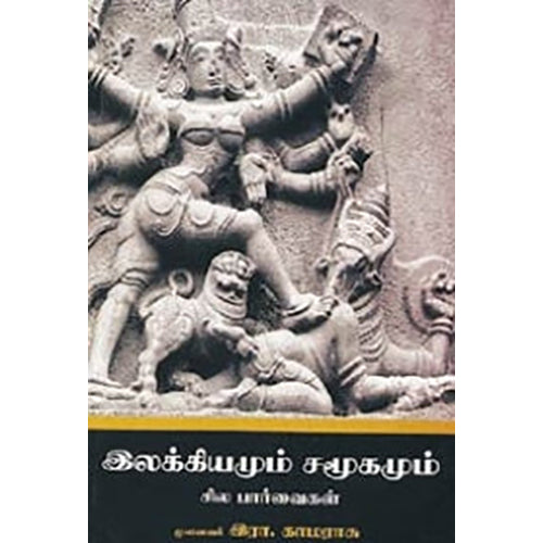 இலக்கியமும் சமூகமும் சில பார்வைகள், இரா.காமராசு, நியூ செஞ்சுரி புக் ஹவுஸ்