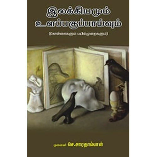 இலக்கியமும் உளப்பகுப்பாய்வும், முனைவர் செ.சாரதாம்பாள், நியூ செஞ்சுரி புக் ஹவுஸ்