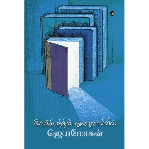 இலக்கியத்தின் நுழைவாயிலில், ஜெயமோகன், விஷ்ணுபுரம் பதிப்பகம்