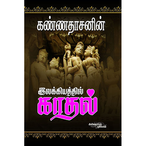 இலக்கியத்தில் காதல், கண்ணதாசன், கண்ணதாசன் பதிப்பகம்