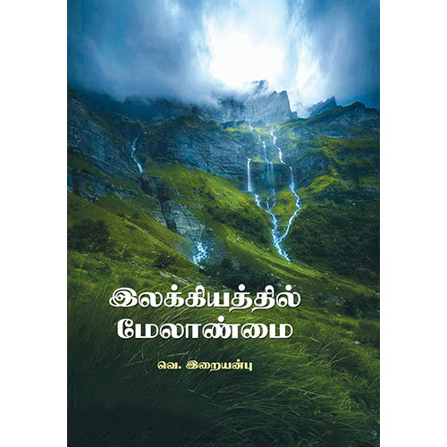 இலக்கியத்தில் மேலாண்மை, வெ.இறையன்பு, நியூ செஞ்சுரி புக் ஹவுஸ்
