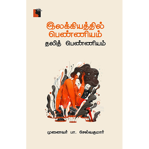 இலக்கியத்தில் பெண்ணியம்: தலித் பெண்ணியம், முனைவர் பா.செல்வகுமார், எதிர் வெளியீடு