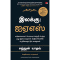 இலக்கு : ஐஏஸ், பி.எஸ்.வி.குமாரசாமி, சஜ்ஜன் யாதவ் , மஞ்சுள் பப்ளிசிங் ஹவுஸ்