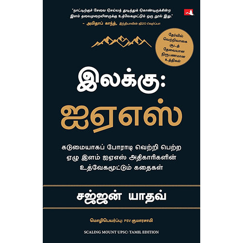 இலக்கு : ஐஏஸ், பி.எஸ்.வி.குமாரசாமி, சஜ்ஜன் யாதவ் , மஞ்சுள் பப்ளிசிங் ஹவுஸ்