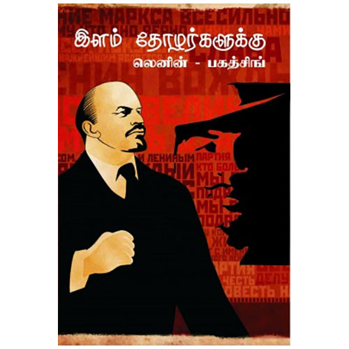 இளம் தோழர்களுக்கு, லெனின், பாரதி புத்தகாலயம்