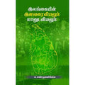 இலங்கையின் இனவரைவியலும் மானுடவியலும், க.சண்முகலிங்கம், சந்தியா பதிப்பகம்