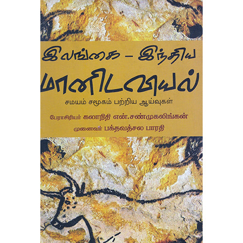 இலங்கை - இந்திய மானிடவியல், பக்தவத்சல பாரதி, நியூ செஞ்சுரி புக் ஹவுஸ்
