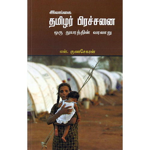 இலங்கை தமிழர் பிரச்சனை ஒரு துயரத்தின் வரலாறு, என்.குணசேகரன், பாரதி புத்தகாலயம்