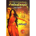 இளங்கோவடிகள் அருளித்தந்த சிலப்பதிகாரம் (கதை வடிவில்), வீ.இளவழுதி, கவிதா வெளியீடு