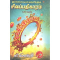 இளங்கோவடிகள் அருளித்தந்த சிலப்பதிகாரம் (உரை வடிவில்), வீ.இளவழுதி, கவிதா வெளியீடு