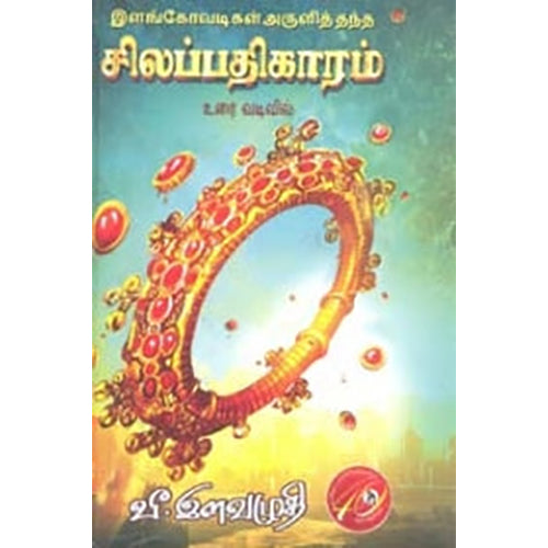 இளங்கோவடிகள் அருளித்தந்த சிலப்பதிகாரம் (உரை வடிவில்), வீ.இளவழுதி, கவிதா வெளியீடு