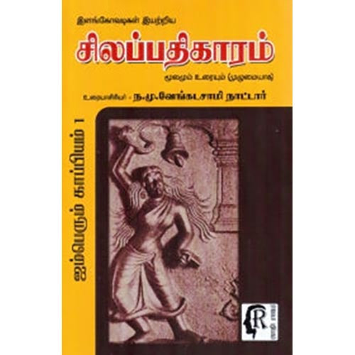 சிலப்பதிகாரம் (ந.மு.வேங்கடசாமி நாட்டார்), ந.மு.வேங்கடசாமி நாட்டார், கௌரா பதிப்பகம்