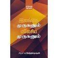 இலங்கை முருகனும் மலேசிய முருகனும், சிகரம் ச.செந்தில்நாதன், சந்தியா பதிப்பகம்