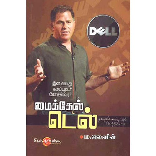 இளவயது கம்ப்யூட்டர் கோடீஸ்வரர் மைக்கேல் டெல், டாக்டர் ம.லெனின், சிக்ஸ்த்சென்ஸ்