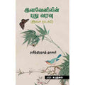 இளவேனிலின் புதுவரவு (இசை நாடகம்), இரவீந்திரநாத் தாகூர், க.ரத்னம் , சந்தியா பதிப்பகம்