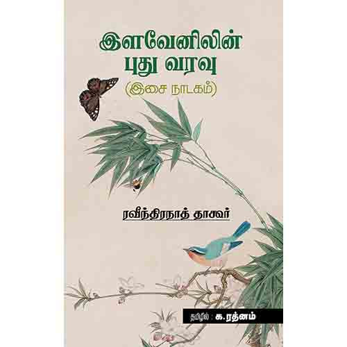 இளவேனிலின் புதுவரவு (இசை நாடகம்), இரவீந்திரநாத் தாகூர், க.ரத்னம் , சந்தியா பதிப்பகம்