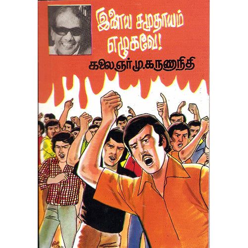 இளைய சமுதாயம் எழுகவே, கலைஞர் மு.கருணாநிதி, திருமகள் நிலையம்