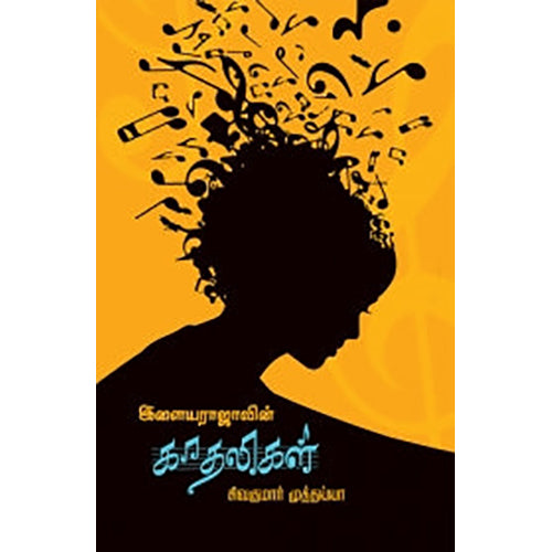 இளையராஜாவின் காதலிகள், சிவகுமார் முத்தையா, யாவரும் பப்ளிஷர்ஸ்