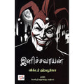 இளிச்சவாயன், விக்டர் ஹ்யூகோ, யோகி ஸ்ரீகாந்தநாத் பாரதியார், நியூ செஞ்சுரி புக் ஹவுஸ்