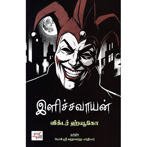 இளிச்சவாயன், விக்டர் ஹ்யூகோ, யோகி ஸ்ரீகாந்தநாத் பாரதியார், நியூ செஞ்சுரி புக் ஹவுஸ்