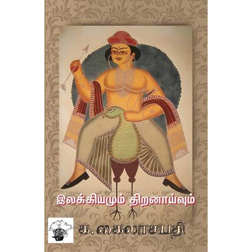 இலக்கியமும் திறனாய்வும், க.கைலாசபதி, காலச்சுவடு பதிப்பகம்
