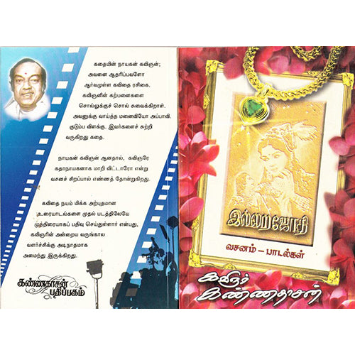 இல்லற ஜோதி ( வசனம் - பாடல்கள் ), கண்ணதாசன், கண்ணதாசன் பதிப்பகம்