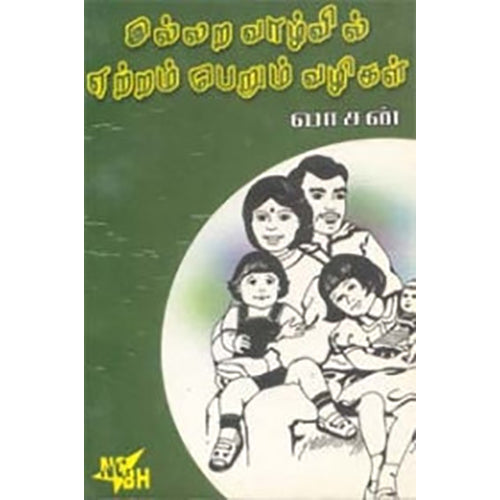இல்லற வாழ்வில் ஏற்றம் பெறும் வழிகள், வாசன், நியூ செஞ்சுரி புக் ஹவுஸ்