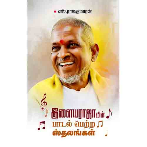 இளையராஜாவின் பாடல் பெற்ற ஸ்தலங்கள், எஸ்.ராஜகுமாரன், சந்தியா பதிப்பகம்